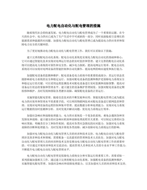 电力配电自动化与配电管理的措施