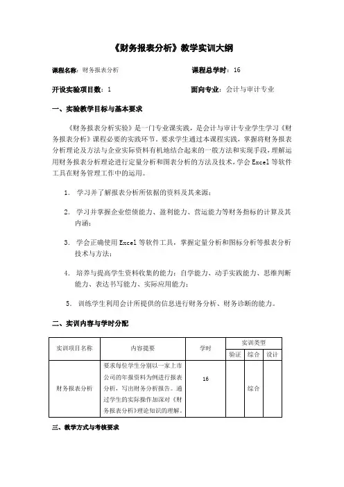 企业财务报表分析实训大纲