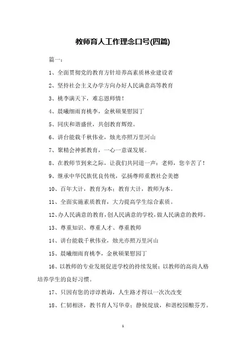 教师育人工作理念口号(四篇)