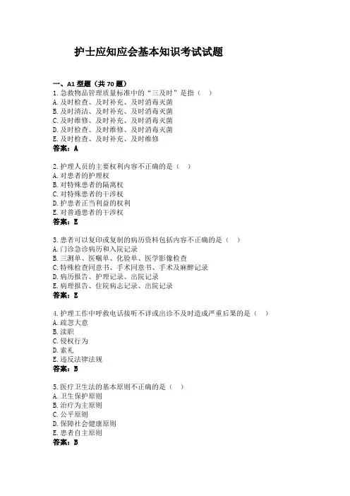 护士应知应会基本知识考试试题及答案(最新)