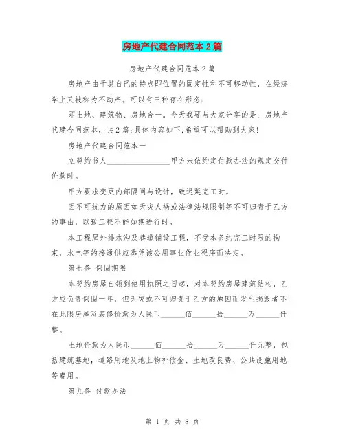 房地产代建合同范本2篇(完整版)