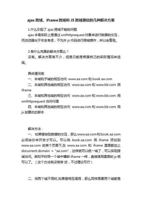 ajax跨域、iframe跨域和JS跨域通信的几种解决方案