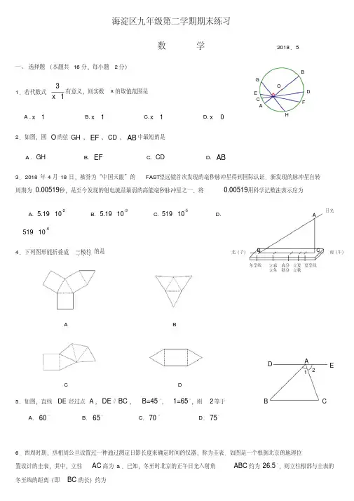 北京市海淀区2018年中考数学二模卷.pdf