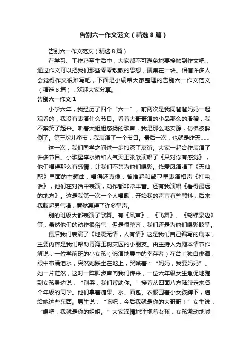 告别六一作文范文（精选8篇）