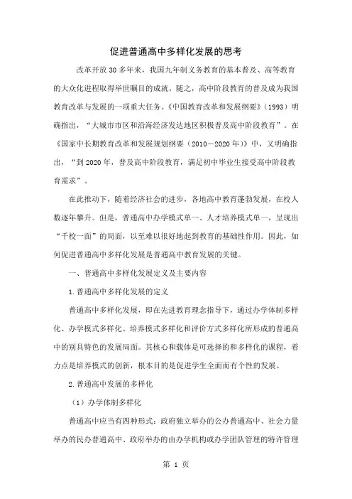 促进普通高中多样化发展的思考精品文档9页