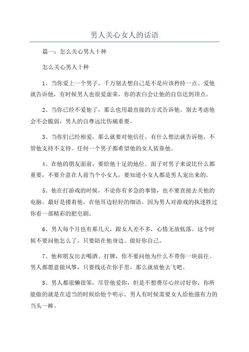 男人关心女人的话语