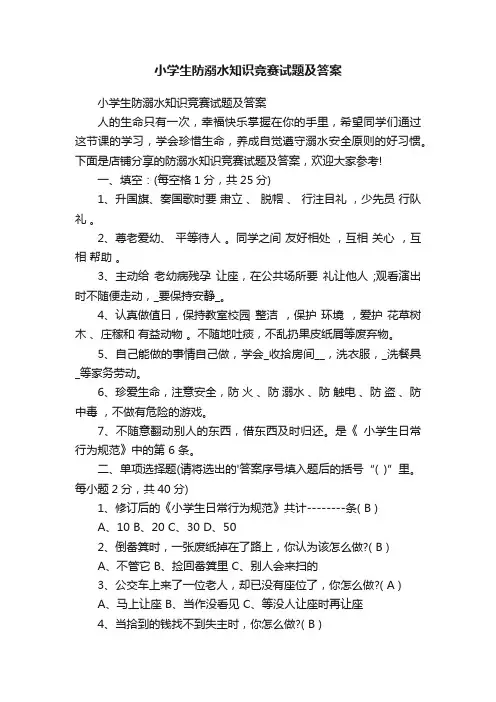 小学生防溺水知识竞赛试题及答案