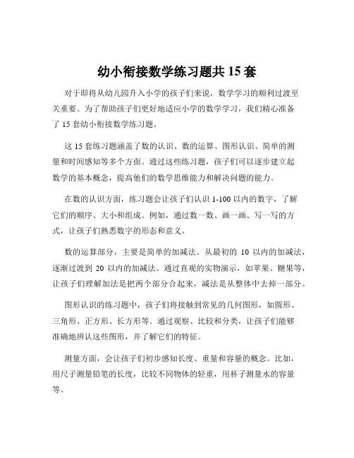 幼小衔接数学练习题共15套