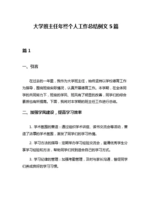 大学班主任年终个人工作总结例文5篇