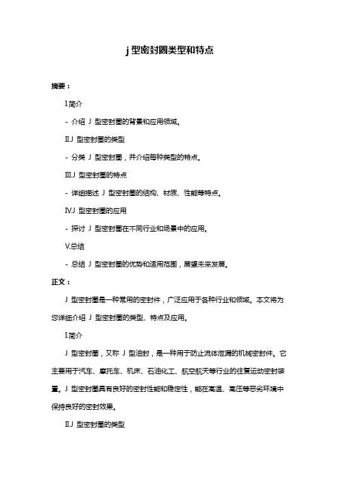 j型密封圈类型和特点