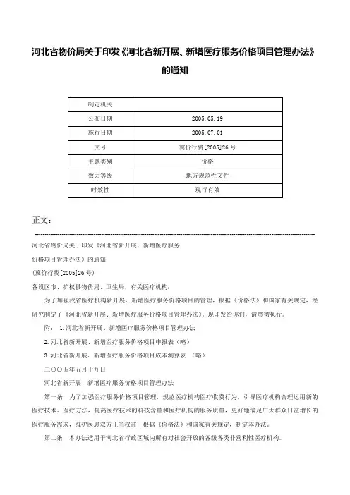 河北省物价局关于印发《河北省新开展、新增医疗服务价格项目管理办法》的通知-冀价行费[2005]26号