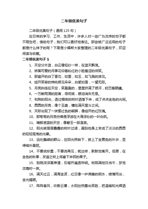 二年级优美句子（通用125句）