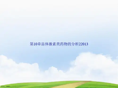 第10章甾体激素类药物的分析22013讲课文档
