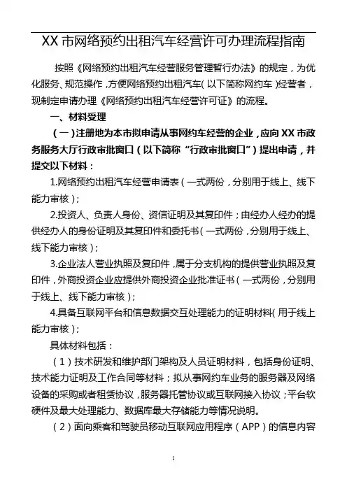 南宁市网络预约出租汽车经营许可办理流程指南【模板】
