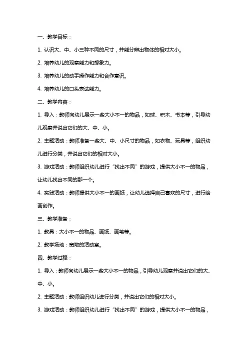 幼儿园小班《比较大、中、小》教案