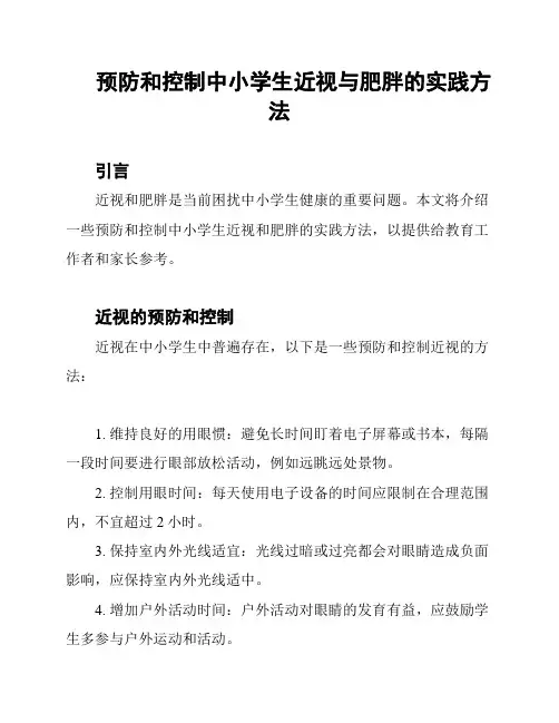 预防和控制中小学生近视与肥胖的实践方法