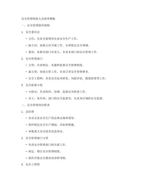 安全管理制度人员清单模板