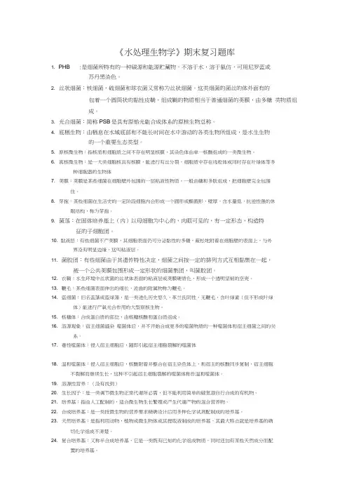 水处理生物学名词解释选择填空