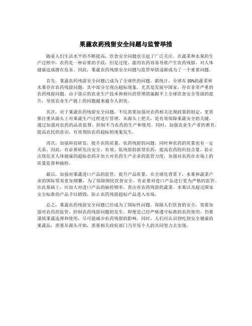 果蔬农药残留安全问题与监管举措