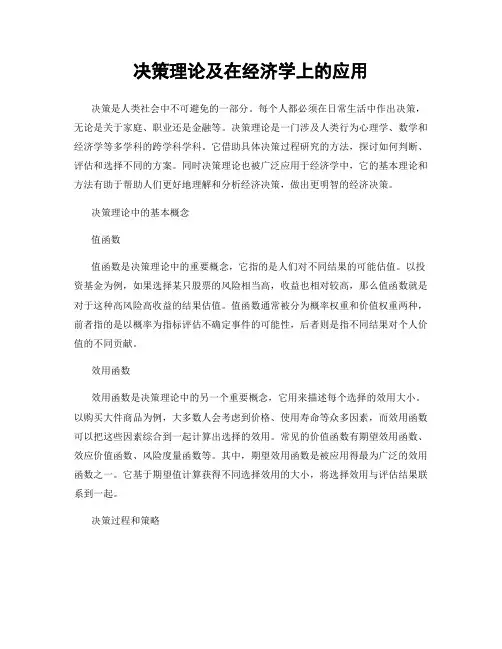 决策理论及在经济学上的应用
