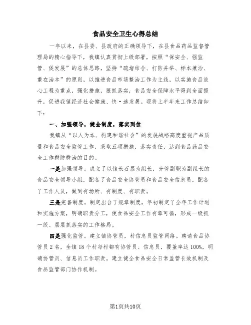 食品安全卫生心得总结(4篇)
