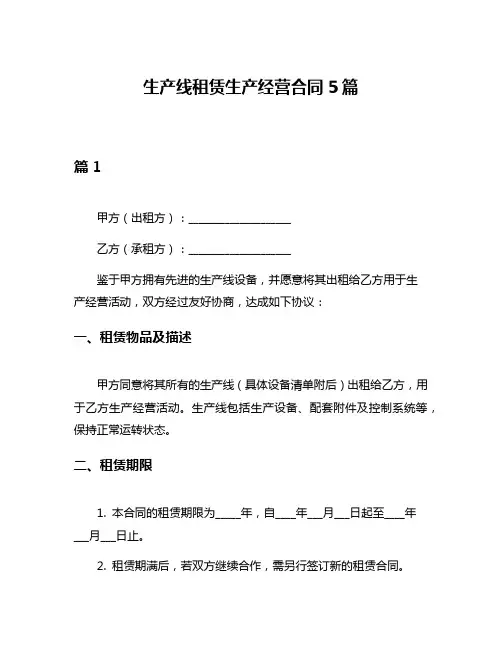 生产线租赁生产经营合同5篇