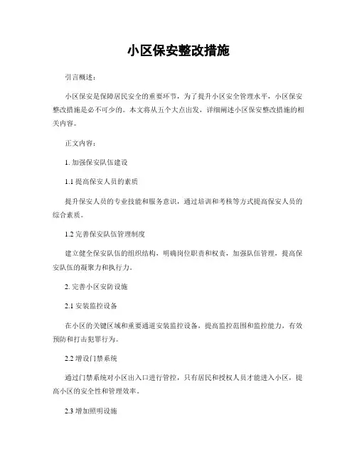 小区保安整改措施