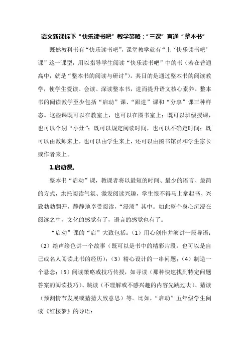 语文新课标下“快乐读书吧”教学策略：“三课”直通“整本书”