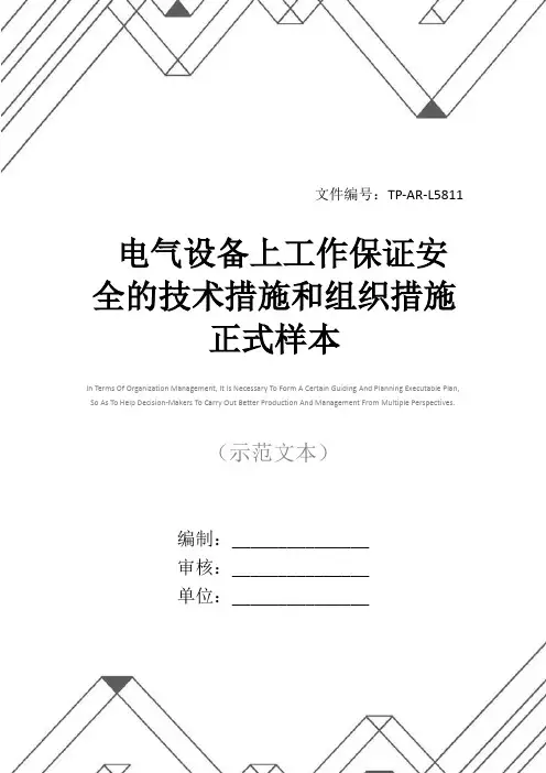 电气设备上工作保证安全的技术措施和组织措施正式样本