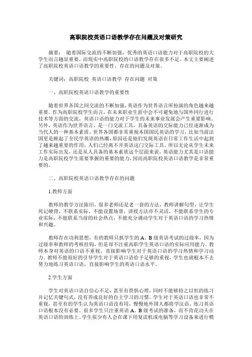 高职院校英语口语教学存在问题及对策研究