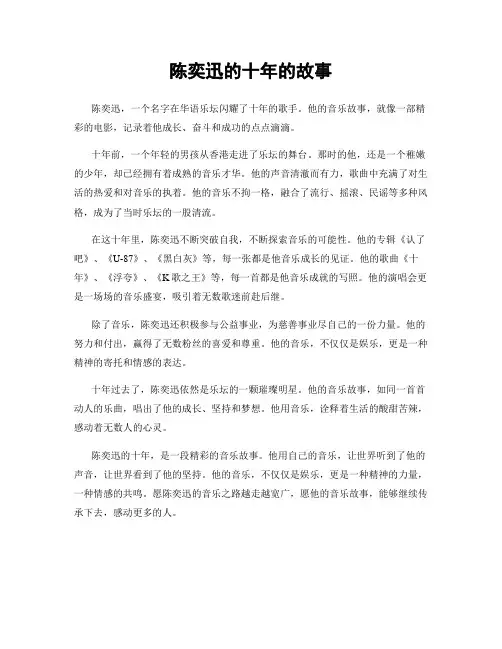 陈奕迅的十年的故事