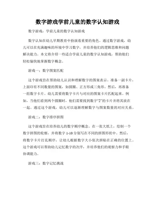 数字游戏学前儿童的数字认知游戏