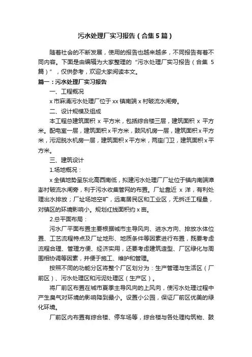 污水处理厂实习报告（合集5篇）