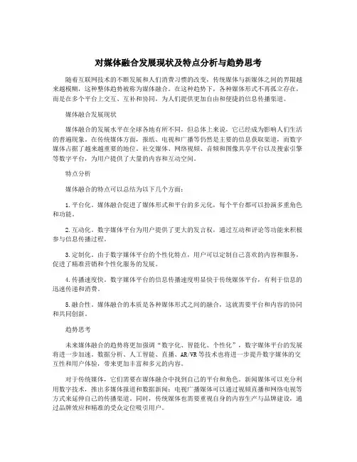 对媒体融合发展现状及特点分析与趋势思考