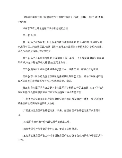 桂林市国有土地上房屋征收与补偿暂行办法.