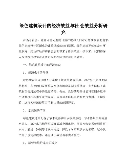 绿色建筑设计的经济效益与社 会效益分析研究