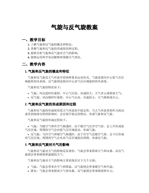 气旋与反气旋教案