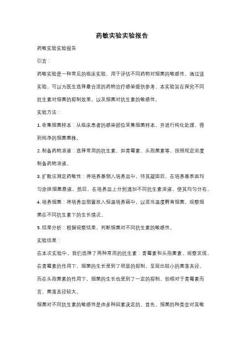 药敏实验实验报告