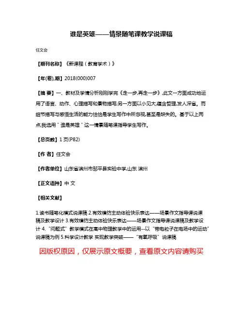 谁是英雄——情景随笔课教学说课稿