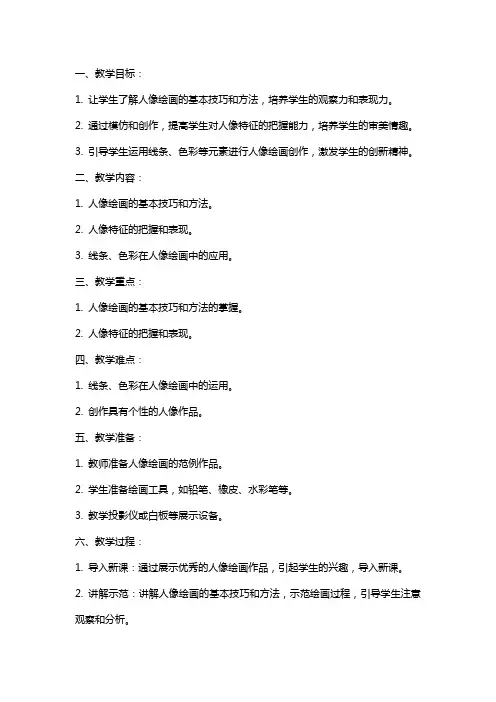五年级美术上册《画人像》教案人美版