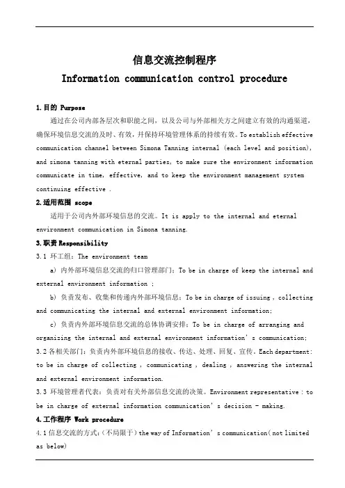 ISO14001信息交流控制程序(中英文版)