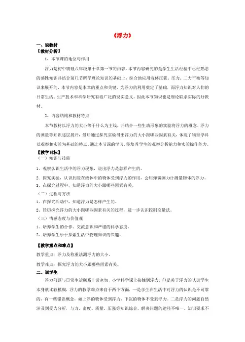 八年级物理下册10.1浮力说课稿(新版)新人教版