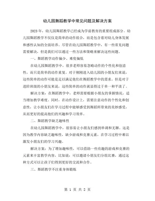 幼儿园舞蹈教学中常见问题及解决方案