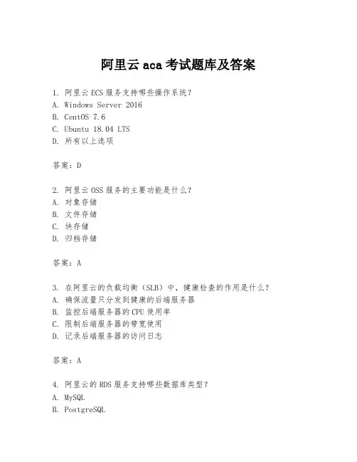 阿里云aca考试题库及答案