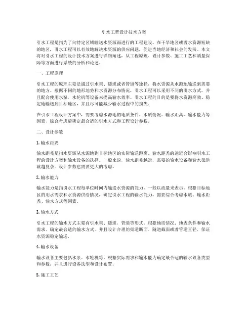 引水工程设计技术方案