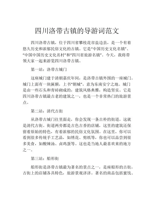 四川洛带古镇的导游词范文