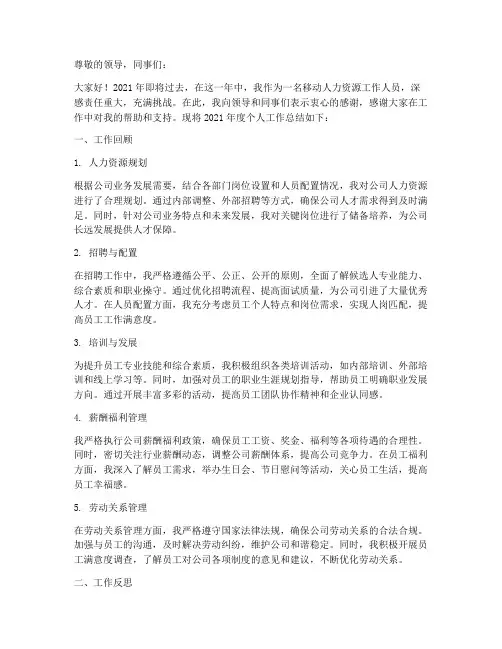 移动人力资源个人工作总结