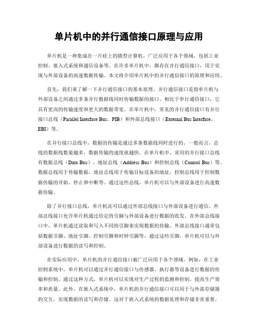 单片机中的并行通信接口原理与应用
