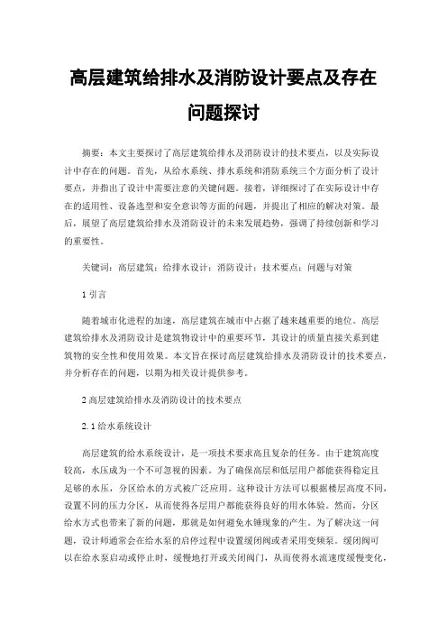 高层建筑给排水及消防设计要点及存在问题探讨