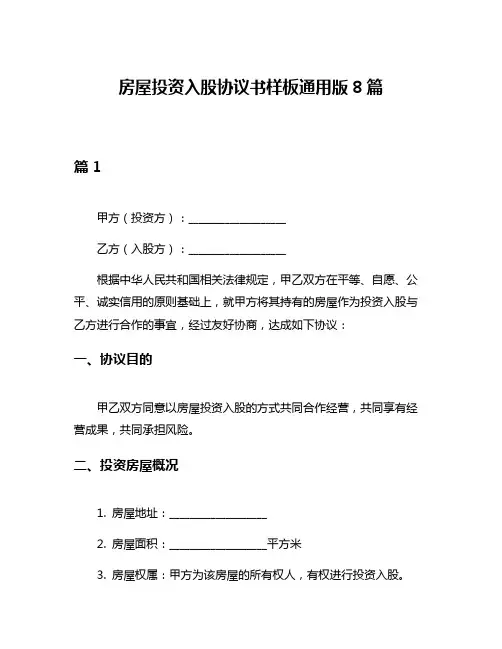 房屋投资入股协议书样板通用版8篇
